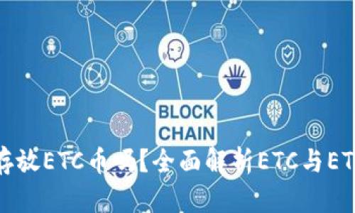 以太坊钱包能存放ETC币吗？全面解析ETC与ETH的钱包兼容性