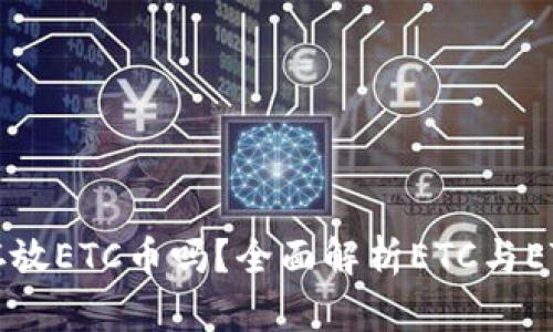 以太坊钱包能存放ETC币吗？全面解析ETC与ETH的钱包兼容性