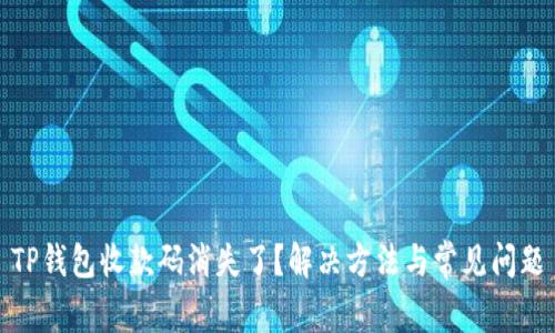 TP钱包收款码消失了？解决方法与常见问题