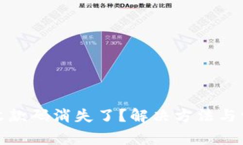 TP钱包收款码消失了？解决方法与常见问题