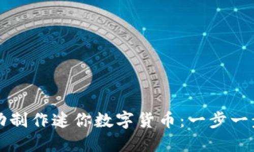 如何成功制作迷你数字货币：一步一步的指南