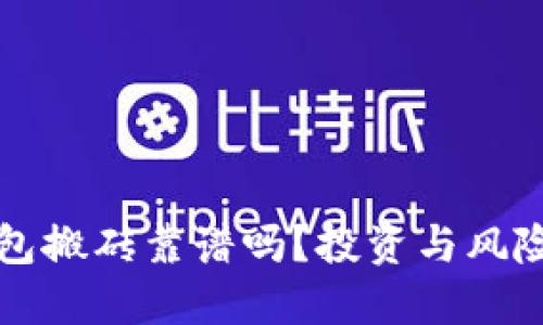 TP钱包搬砖靠谱吗？投资与风险揭示
