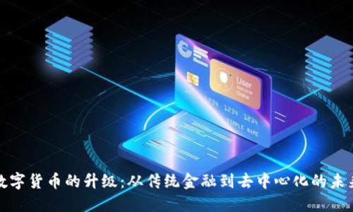 数字货币的升级：从传统金融到去中心化的未来