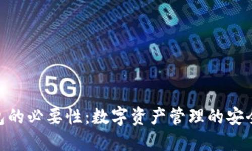 : TP钱包的必要性：数字资产管理的安全与便捷
