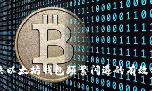 解决以太坊钱包频繁闪退的有效方法