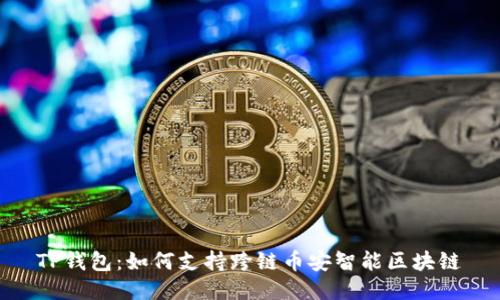 TP钱包：如何支持跨链币安智能区块链