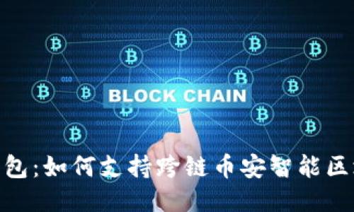 TP钱包：如何支持跨链币安智能区块链