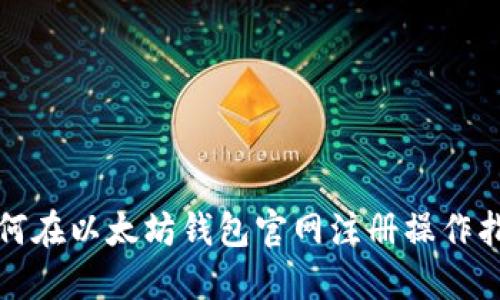 如何在以太坊钱包官网注册操作指南
