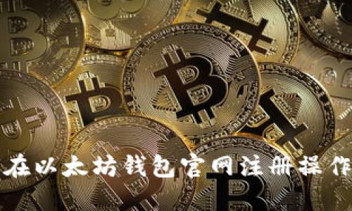 如何在以太坊钱包官网注册操作指南