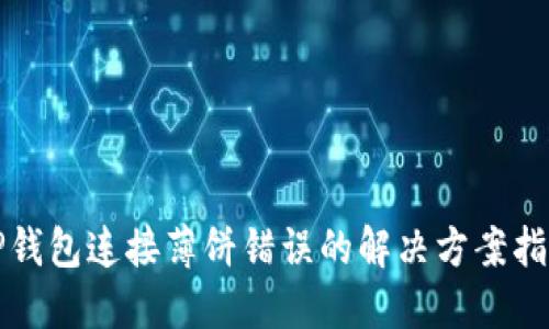 TP钱包连接薄饼错误的解决方案指南