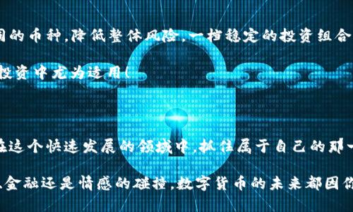   数字货币转账与理财全攻略：从入门到精通的实用指南 / 

 guanjianci 数字货币，转账，理财 /guanjianci 

引言：数字货币的崛起与我们的生活

在近几年来，数字货币以其去中心化、安全性和高效性等优势，逐渐走入普通人的生活。无论是比特币、以太坊，还是更多新兴的币种，越来越多的人们正积极参与到这一数字经济的浪潮中。“未来的货币”已不再是一个遥远的概念，而是我们日常生活中触手可得的现实！

对于许多新手而言，如何安全、快速地进行数字货币的转账和理财，可能是一个令人感到迷茫的课题。然而，只要掌握基本知识与技巧，这一切都将变得简单而有趣。本文将详细介绍数字货币的转账与理财方式，帮助你轻松上手，迈入这一新兴的数字经济时代。

第一部分：数字货币转账的基础知识

h41. 什么是数字货币转账？/h4

数字货币转账是指将数字资产从一个钱包地址转移到另一个钱包地址的过程。在这个过程中，数据会被加密并记录在区块链上，形成明确的交易历史。无论是用来支付，还是转账给朋友，数字货币的转账几乎都是即时的，且通常费用较低，真是让人惊喜不已！

h42. 选择合适的钱包/h4

进行数字货币转账，首先需要一个安全可靠的钱包。目前，市面上有多种类型的钱包可供选择：软件钱包、硬件钱包和纸钱包等。对于新手来说，软件钱包是最简单的选择，因为它们使用方便，容易上手。例如，手机应用（如Coinbase、Trust Wallet等）是大多数人首选的数字货币存储和转账工具！

h43. 了解转账流程/h4

进行转账的基本步骤如下：

1）创建钱包：下载并安装数字货币钱包，完成相关的注册和安全设置。

2）获取接收地址：获取收款方的钱包地址，通常是一个由数字和字母组成的长串字符。

3）输入转账信息：在钱包应用中选择转账功能，输入收款地址、转账金额，以及您希望支付的转账费用。

4）确认并发送：核对信息无误后，确认发送交易。此时，系统会在区块链上生成交易记录，以确保安全性和透明性。

h44. 转账费用介绍/h4

在进行数字货币转账时，用户需要支付一定的手续费，这通常会随着网络的繁忙程度而变化。手续费越高，交易处理速度通常越快！对于新手而言，合理控制转账费用也是一种理财方式，经济又实用。

第二部分：数字货币的理财方式

h41. 理财的多样化选择/h4

数字货币的理财方式多种多样，主要包括持币投资、盈币挖矿、数字货币借贷等，选择合适的理财方式是实现财富增值的关键！

h42. 持币投资：长线持有的智慧/h4

持币投资是许多投资者的首选，尤其是一些信誉良好的数字货币，如比特币和以太坊。这种方式需要投资者具备一定的耐心与信心！随着市场的波动，价格可能会起伏不定，重要的是要理智看待。

你是否也曾幻想过，若干年后手中的投资会达到怎样的高度？多么令人期待啊！然而，要成功持币投资，了解市场趋势和基本面分析是非常重要的，勤于学习和关注市场动态，才能把握住机会。

h43. 盈币挖矿：给你的设备充电/h4

挖矿是指通过计算机设备进行复杂的数学计算，从而获得数字货币奖励的过程。虽然挖矿需要一定的技术基础和设备投资，但长期来看，这也是一种不错的理财方式！喧闹的矿场，灯光闪烁的设备，仿佛在告诉投资者：未来属于拥有技术和资源的人！

h44. 数字货币借贷：灵活理财的新选择/h4

数字货币借贷平台为持币者提供了新的理财机会。你可以将手中的数字货币借给他人，获取利息回报！此种方式不仅能够增值你的资产，还能为借款人提供流动资金支持，简直一举两得，何乐而不为？当然，选择正规的平台与合约是至关重要的，以避免潜在的风险。

第三部分：风险管理与投资心态

h41. 理智面对市场波动/h4

数字货币市场变化瞬息万变，情绪化的投资将给你的理财带来不可小觑的风险！每一次价格波动，都像是在对投资者的心理进行挑战。学会稳定自己的情绪，设定合理的止损点，能够更有效地保护你的资产！

h42. 分散投资，降低风险/h4

很多成功的投资者都有一个共同点：分散投资！例如，不要把所有资金都投入到一种数字货币中，可以考虑将资产分散到不同的币种，降低整体风险。一档稳定的投资组合，才能让你在风云变换的市场中立于不败之地！

此外，定期进行资产评估与回顾，及时调整投资策略也是非常必要的。“越是波谲云诡，越需谨慎应对”，这句话在数字货币的投资中尤为适用！

结语：迎接数字货币的美好未来

数字货币的世界，无疑是充满机遇与挑战的。通过掌握基础的转账与理财知识，以及合理的风险管理与投资策略，我们可以在这个快速发展的领域中，抓住属于自己的那一份财富机会！

最后，期待每一位投入数字货币世界的你，能在这一场财富的旅程中，找到自己的方向，收获满满的成功与喜悦！无论是技术、金融还是情感的碰撞，数字货币的未来都因你们的参与而变得更加精彩！