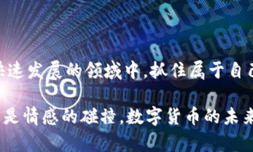   数字货币转账与理财全攻略：从入门到精通的实用指南 / 

 guanjianci 数字货币，转账，理财 /guanjianci 

引言：数字货币的崛起与我们的生活

在近几年来，数字货币以其去中心化、安全性和高效性等优势，逐渐走入普通人的生活。无论是比特币、以太坊，还是更多新兴的币种，越来越多的人们正积极参与到这一数字经济的浪潮中。“未来的货币”已不再是一个遥远的概念，而是我们日常生活中触手可得的现实！

对于许多新手而言，如何安全、快速地进行数字货币的转账和理财，可能是一个令人感到迷茫的课题。然而，只要掌握基本知识与技巧，这一切都将变得简单而有趣。本文将详细介绍数字货币的转账与理财方式，帮助你轻松上手，迈入这一新兴的数字经济时代。

第一部分：数字货币转账的基础知识

h41. 什么是数字货币转账？/h4

数字货币转账是指将数字资产从一个钱包地址转移到另一个钱包地址的过程。在这个过程中，数据会被加密并记录在区块链上，形成明确的交易历史。无论是用来支付，还是转账给朋友，数字货币的转账几乎都是即时的，且通常费用较低，真是让人惊喜不已！

h42. 选择合适的钱包/h4

进行数字货币转账，首先需要一个安全可靠的钱包。目前，市面上有多种类型的钱包可供选择：软件钱包、硬件钱包和纸钱包等。对于新手来说，软件钱包是最简单的选择，因为它们使用方便，容易上手。例如，手机应用（如Coinbase、Trust Wallet等）是大多数人首选的数字货币存储和转账工具！

h43. 了解转账流程/h4

进行转账的基本步骤如下：

1）创建钱包：下载并安装数字货币钱包，完成相关的注册和安全设置。

2）获取接收地址：获取收款方的钱包地址，通常是一个由数字和字母组成的长串字符。

3）输入转账信息：在钱包应用中选择转账功能，输入收款地址、转账金额，以及您希望支付的转账费用。

4）确认并发送：核对信息无误后，确认发送交易。此时，系统会在区块链上生成交易记录，以确保安全性和透明性。

h44. 转账费用介绍/h4

在进行数字货币转账时，用户需要支付一定的手续费，这通常会随着网络的繁忙程度而变化。手续费越高，交易处理速度通常越快！对于新手而言，合理控制转账费用也是一种理财方式，经济又实用。

第二部分：数字货币的理财方式

h41. 理财的多样化选择/h4

数字货币的理财方式多种多样，主要包括持币投资、盈币挖矿、数字货币借贷等，选择合适的理财方式是实现财富增值的关键！

h42. 持币投资：长线持有的智慧/h4

持币投资是许多投资者的首选，尤其是一些信誉良好的数字货币，如比特币和以太坊。这种方式需要投资者具备一定的耐心与信心！随着市场的波动，价格可能会起伏不定，重要的是要理智看待。

你是否也曾幻想过，若干年后手中的投资会达到怎样的高度？多么令人期待啊！然而，要成功持币投资，了解市场趋势和基本面分析是非常重要的，勤于学习和关注市场动态，才能把握住机会。

h43. 盈币挖矿：给你的设备充电/h4

挖矿是指通过计算机设备进行复杂的数学计算，从而获得数字货币奖励的过程。虽然挖矿需要一定的技术基础和设备投资，但长期来看，这也是一种不错的理财方式！喧闹的矿场，灯光闪烁的设备，仿佛在告诉投资者：未来属于拥有技术和资源的人！

h44. 数字货币借贷：灵活理财的新选择/h4

数字货币借贷平台为持币者提供了新的理财机会。你可以将手中的数字货币借给他人，获取利息回报！此种方式不仅能够增值你的资产，还能为借款人提供流动资金支持，简直一举两得，何乐而不为？当然，选择正规的平台与合约是至关重要的，以避免潜在的风险。

第三部分：风险管理与投资心态

h41. 理智面对市场波动/h4

数字货币市场变化瞬息万变，情绪化的投资将给你的理财带来不可小觑的风险！每一次价格波动，都像是在对投资者的心理进行挑战。学会稳定自己的情绪，设定合理的止损点，能够更有效地保护你的资产！

h42. 分散投资，降低风险/h4

很多成功的投资者都有一个共同点：分散投资！例如，不要把所有资金都投入到一种数字货币中，可以考虑将资产分散到不同的币种，降低整体风险。一档稳定的投资组合，才能让你在风云变换的市场中立于不败之地！

此外，定期进行资产评估与回顾，及时调整投资策略也是非常必要的。“越是波谲云诡，越需谨慎应对”，这句话在数字货币的投资中尤为适用！

结语：迎接数字货币的美好未来

数字货币的世界，无疑是充满机遇与挑战的。通过掌握基础的转账与理财知识，以及合理的风险管理与投资策略，我们可以在这个快速发展的领域中，抓住属于自己的那一份财富机会！

最后，期待每一位投入数字货币世界的你，能在这一场财富的旅程中，找到自己的方向，收获满满的成功与喜悦！无论是技术、金融还是情感的碰撞，数字货币的未来都因你们的参与而变得更加精彩！