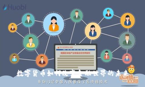 数字货币如何改变金融世界的未来
