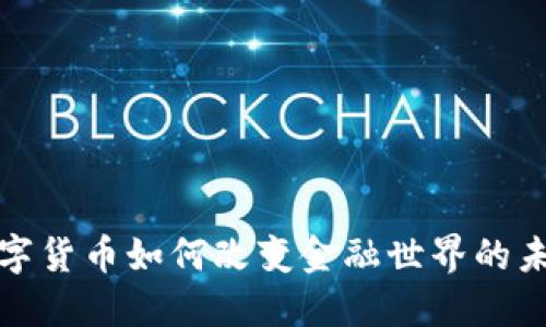 数字货币如何改变金融世界的未来