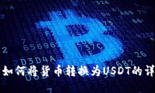 TP钱包如何将货币转换为USDT的详细指南