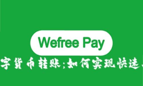 轻松无障碍的数字货币转账：如何实现快速、安全的资金流动