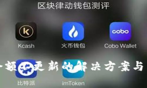 TP钱包余额不更新的解决方案与常见原因