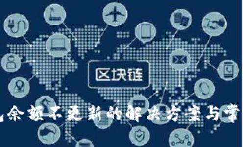 TP钱包余额不更新的解决方案与常见原因
