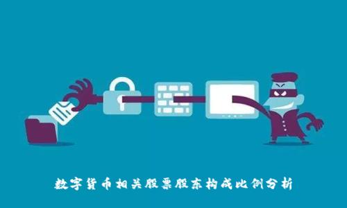 数字货币相关股票股东构成比例分析
