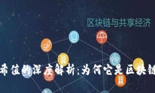 数字货币哈希值的深度解析：为何它是区块链安全的基石