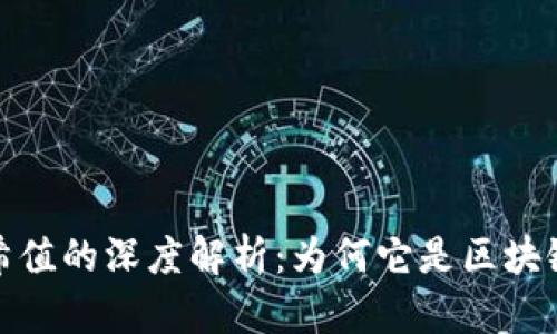 数字货币哈希值的深度解析：为何它是区块链安全的基石