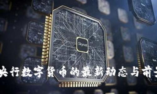 日本央行数字货币的最新动态与前景展望