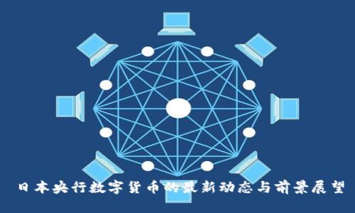 日本央行数字货币的最新动态与前景展望