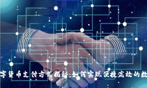 央行数字货币支付方式揭秘：如何实现便捷高效的数字支付