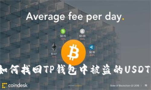 如何找回TP钱包中被盗的USDT？