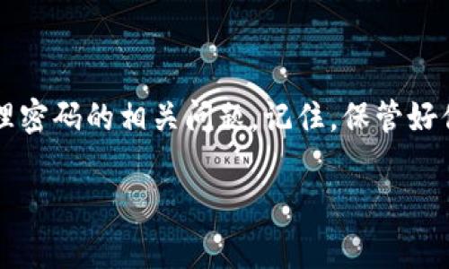 要查看以太坊钱包地址和密码，首先需要明确一些基本概念和操作步骤。以太坊钱包通常用于存储、接收和发送以太币（ETH）及其他基于以太坊的代币，如ERC20代币。以下是一个详细的指南，帮助你了解如何查看以太坊钱包地址及其相关信息。

以太坊钱包地址与密码的重要性

在开始之前，值得强调的是，以太坊钱包地址和密码是保护你资产安全的关键。钱包地址是公开的，可以分享给他人以接收资金，而密码则是保护账户安全的私密信息。因此，务必妥善保存这些信息，避免泄露。

一、查看以太坊钱包地址

以太坊钱包地址通常以“0x”开头，并由40个十六进制字符组成。查看以太坊钱包地址的方式取决于你使用的钱包类型。以下是几种常见钱包类型及其地址查看方法：

1. 软件钱包

如果你使用的是软件钱包，例如MetaMask或MyEtherWallet，可以按以下步骤查看地址：

ul
liMetaMask：打开MetaMask扩展，点击右上角的账户名称，即可复制地址。/li
liMyEtherWallet：访问网站并登录，地址将在主界面上显示。/li
/ul

2. 硬件钱包

硬件钱包如Ledger或Trezor也非常安全。查看钱包地址的步骤如下：

ul
liLedger：连接你的Ledger钱包，打开Ledger Live应用，点击账户选项，即可查看地址。/li
liTrezor：连接你的Trezor设备，访问Trezor Wallet网站后，登录即可查看地址。/li
/ul

3. 纸钱包

如果你使用的是纸钱包，地址通常打印在纸上，确保在安全的地方保存纸钱包，以免丢失。

二、查看以太坊钱包密码

以太坊钱包密码是你保护钱包安全的重要一环。关键在于，我们并不能直接查看密码，因为密码本身是以加密形式存储的。以下是一些常见情况下的处理方法：

1. 软件钱包

对于软件钱包，如果你忘记了密码，可以尝试找回：

ul
liMetaMask：如果与你的钱包关联了助记词，可以通过助记词恢复钱包，并设置新的密码。/li
liMyEtherWallet：使用你的私钥或Keystore文件加上密码进行恢复。/li
/ul

2. 硬件钱包

硬件钱包的情况稍微复杂。在大多数情况下，如果你忘记了密码，可能需要重置设备：

ul
liLedger：使用恢复助记词重新设置你的Ledger钱包。/li
liTrezor：使用恢复助记词重置钱包并设置新密码。/li
/ul

3. 恢复助记词的重要性

无论你使用哪种钱包，助记词都是非常重要的备份工具！助记词通常由12或24个词组成，在设置钱包时由用户生成。当你忘记密码或需要恢复钱包时，助记词可以帮助你获取访问权限。

三、确保钱包安全

保护你的以太坊钱包至关重要，以下是一些安全建议：

ul
li启用两步验证：许多钱包支持两步验证，这可以进一步保护你的账户安全。/li
li定期备份：不要只依赖于助记词，定期备份钱包信息。/li
li使用强密码：密码应包含字母、数字和符号，避免使用容易猜测的组合。/li
li保持软件更新：确保你的钱包软件始终保持最新，以防止安全漏洞。/li
/ul

四、总结

查看以太坊钱包地址相对简单，但确保密码和钱包安全则是一个复杂但重要的过程。通过上述方法，你可以有效地查看你的以太坊钱包地址，并了解如何处理密码的相关问题。记住，保管好你的助记词和密码，切勿随意分享，更不要将其记录在不安全的地方！多么令人振奋的是，能够安全地管理自己的数字资产，现在正是你发挥聪明才智的时候！

总之，随着对区块链和加密货币的了解加深，保护个人资产的意识也应不断增强。希望以上内容能够帮助你更好地使用和管理你的以太坊钱包！