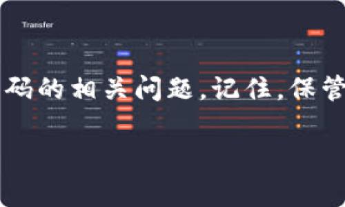 要查看以太坊钱包地址和密码，首先需要明确一些基本概念和操作步骤。以太坊钱包通常用于存储、接收和发送以太币（ETH）及其他基于以太坊的代币，如ERC20代币。以下是一个详细的指南，帮助你了解如何查看以太坊钱包地址及其相关信息。

以太坊钱包地址与密码的重要性

在开始之前，值得强调的是，以太坊钱包地址和密码是保护你资产安全的关键。钱包地址是公开的，可以分享给他人以接收资金，而密码则是保护账户安全的私密信息。因此，务必妥善保存这些信息，避免泄露。

一、查看以太坊钱包地址

以太坊钱包地址通常以“0x”开头，并由40个十六进制字符组成。查看以太坊钱包地址的方式取决于你使用的钱包类型。以下是几种常见钱包类型及其地址查看方法：

1. 软件钱包

如果你使用的是软件钱包，例如MetaMask或MyEtherWallet，可以按以下步骤查看地址：

ul
liMetaMask：打开MetaMask扩展，点击右上角的账户名称，即可复制地址。/li
liMyEtherWallet：访问网站并登录，地址将在主界面上显示。/li
/ul

2. 硬件钱包

硬件钱包如Ledger或Trezor也非常安全。查看钱包地址的步骤如下：

ul
liLedger：连接你的Ledger钱包，打开Ledger Live应用，点击账户选项，即可查看地址。/li
liTrezor：连接你的Trezor设备，访问Trezor Wallet网站后，登录即可查看地址。/li
/ul

3. 纸钱包

如果你使用的是纸钱包，地址通常打印在纸上，确保在安全的地方保存纸钱包，以免丢失。

二、查看以太坊钱包密码

以太坊钱包密码是你保护钱包安全的重要一环。关键在于，我们并不能直接查看密码，因为密码本身是以加密形式存储的。以下是一些常见情况下的处理方法：

1. 软件钱包

对于软件钱包，如果你忘记了密码，可以尝试找回：

ul
liMetaMask：如果与你的钱包关联了助记词，可以通过助记词恢复钱包，并设置新的密码。/li
liMyEtherWallet：使用你的私钥或Keystore文件加上密码进行恢复。/li
/ul

2. 硬件钱包

硬件钱包的情况稍微复杂。在大多数情况下，如果你忘记了密码，可能需要重置设备：

ul
liLedger：使用恢复助记词重新设置你的Ledger钱包。/li
liTrezor：使用恢复助记词重置钱包并设置新密码。/li
/ul

3. 恢复助记词的重要性

无论你使用哪种钱包，助记词都是非常重要的备份工具！助记词通常由12或24个词组成，在设置钱包时由用户生成。当你忘记密码或需要恢复钱包时，助记词可以帮助你获取访问权限。

三、确保钱包安全

保护你的以太坊钱包至关重要，以下是一些安全建议：

ul
li启用两步验证：许多钱包支持两步验证，这可以进一步保护你的账户安全。/li
li定期备份：不要只依赖于助记词，定期备份钱包信息。/li
li使用强密码：密码应包含字母、数字和符号，避免使用容易猜测的组合。/li
li保持软件更新：确保你的钱包软件始终保持最新，以防止安全漏洞。/li
/ul

四、总结

查看以太坊钱包地址相对简单，但确保密码和钱包安全则是一个复杂但重要的过程。通过上述方法，你可以有效地查看你的以太坊钱包地址，并了解如何处理密码的相关问题。记住，保管好你的助记词和密码，切勿随意分享，更不要将其记录在不安全的地方！多么令人振奋的是，能够安全地管理自己的数字资产，现在正是你发挥聪明才智的时候！

总之，随着对区块链和加密货币的了解加深，保护个人资产的意识也应不断增强。希望以上内容能够帮助你更好地使用和管理你的以太坊钱包！
