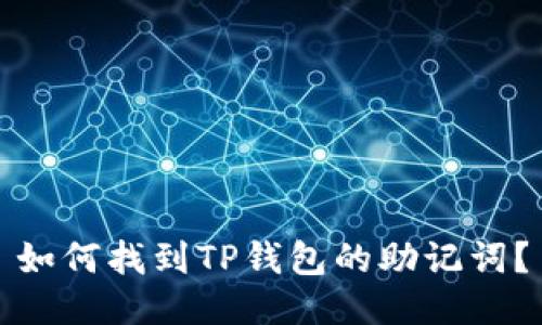 如何找到TP钱包的助记词？