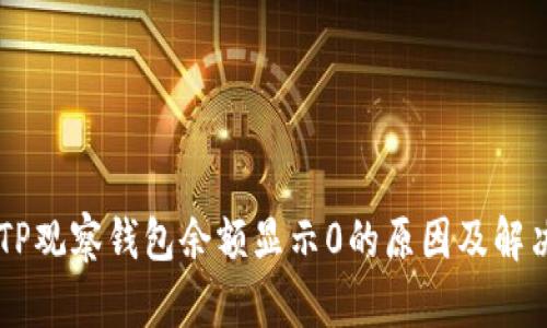 币转TP观察钱包余额显示0的原因及解决方法