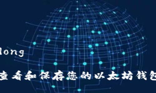 xiaodong

如何查看和保存您的以太坊钱包截图