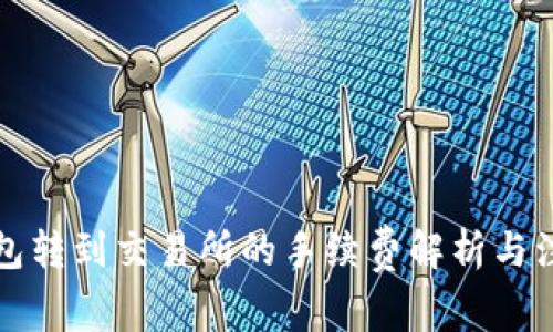 从TP钱包转到交易所的手续费解析与注意事项