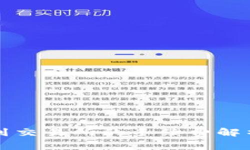 从TP钱包转到交易所的手续费解析与注意事项
