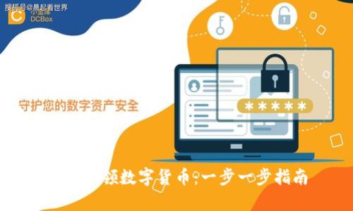如何申领数字货币：一步一步指南