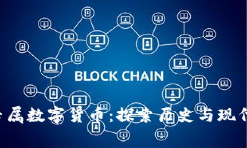 9位帝王的专属数字货币：探索历史与现代金融的交融