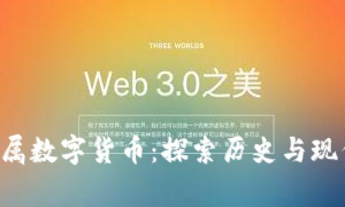 9位帝王的专属数字货币：探索历史与现代金融的交融