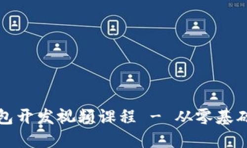 数字货币钱包开发视频课程 - 从零基础到掌握技术