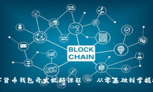 数字货币钱包开发视频课程 - 从零基础到掌握技术