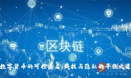数字货币的可控匿名：科技与隐私的平衡之道