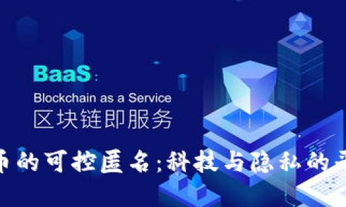 数字货币的可控匿名：科技与隐私的平衡之道