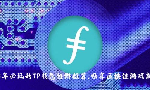 2023年必玩的TP钱包链游推荐，畅享区块链游戏新体验