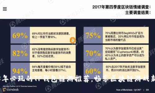 2023年必玩的TP钱包链游推荐，畅享区块链游戏新体验