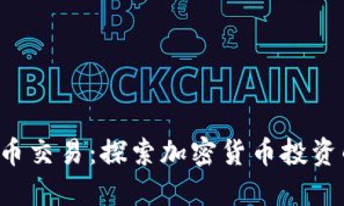 CCI数字货币交易：探索加密货币投资的未来之路