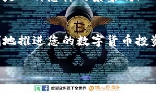   币安链钱包如何购买以太坊：一步步引导您轻松投资！ / 
 guanjianci 币安链钱包, 以太坊购买, 数字货币投资 /guanjianci 

引言：拥抱数字货币的未来
在当今瞬息万变的数字时代，越来越多的人选择进入数字货币的世界，而以太坊无疑是其中的一颗璀璨明珠。作为一名新手，如果您想通过币安链钱包购买以太坊，但又不知从何入手，别着急！在这篇详尽的指南中，我们将逐步带您领略如何顺畅地购买以太坊，开启您的数字资产之旅。多么令人振奋！

第一步：了解币安链钱包
币安链钱包是一个功能强大的数字货币钱包，支持多种数字资产的管理和交易。不同于传统银行账户，币安链钱包使用户能够更加掌控自己的资金，享有去中心化的优势。在选择使用币安链钱包之前，您需要了解它的基本特性及操作。

首先，币安链钱包提供了直观的用户界面，让用户能够快速上手。其独特的安全特性，包括两步验证和加密技术，确保了您的数字资产安全无忧。而且，币安链钱包的跨链兼容性，使得不同数字货币之间的交易变得无比顺畅。

第二步：注册和设置币安链钱包
在使用币安链钱包之前，您需要完成注册和设置。首先，访问币安官网，找到“钱包”部分，点击“创建钱包”按钮。系统将要求您输入电子邮件地址和设置密码。确保您选择一个强密码，以提高账户安全性！

完成注册后，您将收到一封确认邮件。根据邮件指示，完成激活。接下来，您需要按照提示设置钱包的安全性，包括启用两步验证。这一环节至关重要，保护您的钱包免受黑客攻击。每一步都不能马虎哦！

第三步：在币安平台购买以太坊
注册完币安链钱包后，您需要在币安平台上购买以太坊。首先，登录币安账户，导航至“市场”选项，选择“现货市场”。在搜索框中输入“ETH”，然后点击“以太坊/USDT”交易对。

在交易界面，您可以选择“买入”选项，输入您希望购买的以太坊数量及价格。您可以选择市价单或限价单进行交易。如果您急于购买，可以选择市价单，价格会自动按当前市场价格成交。交易确认后，以太坊就会存入您的币安链钱包中，快去查看吧，太令人激动了！

第四步：将以太坊转入币安链钱包
一旦您在币安平台上成功购买以太坊，您需要将其转移到您的币安链钱包中。返回钱包界面，查找以太坊的存入地址。点击“接收”，系统将生成一个地址和二维码，您可以复制这个地址。

接下来，回到币安交易平台，找到“资金”一栏。点击“提取”，在提取页面粘贴您刚才复制的以太坊地址，输入提取数量，确认信息无误后，提交请求。通常情况下，提取申请会在几分钟内处理完成！心中难免感到一丝期待与兴奋！

第五步：确认以太坊到账
在提交提款请求后，您需要等待网络确认。一旦以太坊转账完成，您会在币安链钱包中看到新到的以太坊资产。请记住，通常情况下，交易的确认时间很快，但在网络堵塞时可能需要稍等片刻。

为了获得最佳的体验，您可以使用区块浏览器查看您的交易状态，验证您的以太坊是否到账。看到以太坊成功转入，您一定会感到无比欣喜！

第六步：安全管理您的以太坊资产
成功购买以太坊并将其存入币安链钱包后，管理安全性显得尤为重要！请确保及时备份您的钱包私钥和助记词，以防万一。将这些信息存放在安全的地方，切勿与他人分享。这是您保护资产的重要一步，需时刻保持警惕！

此外，定期检查钱包的安全状态，提高账户安全性。您还可以开启其他安全验证措施，例如启用反钓鱼码，确保您的账户不被恶意攻击。

第七步：探索以太坊的应用场景
随着以太坊的持有，您将发现它的广泛应用场景。您可以利用以太坊进行各种交易，或参与不同的去中心化应用（DApp）。例如，参与以太坊上的DeFi（去中心化金融）项目，获取更高的收益回报，或在NFT（非同质化代币）市场中投资独特数字艺术品。

通过以太坊，您不仅能享受投资的乐趣，还能体验到区块链技术带来的创新与变革！想象一下，数以千计的用户通过这一平台进行交易，这是一种怎样的景象啊！

结语：拥抱数字资产的时代
如今，数字资产已经成为未来发展的重要趋势。通过本文的指导，您已经掌握了使用币安链钱包购买以太坊的方法。希望您能够安全、顺利地推进您的数字货币投资之旅，抓住这一充满机遇的时代。多么令人振奋的旅程呀！

继续关注市场动态，保持学习，您会发现，数字货币的世界深邃无比，等待您去探索！希望您在投资的道路上顺风顺水，收获满满！