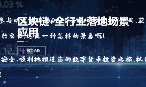   币安链钱包如何购买以太坊：一步步引导您轻松投资！ / 
 guanjianci 币安链钱包, 以太坊购买, 数字货币投资 /guanjianci 

引言：拥抱数字货币的未来
在当今瞬息万变的数字时代，越来越多的人选择进入数字货币的世界，而以太坊无疑是其中的一颗璀璨明珠。作为一名新手，如果您想通过币安链钱包购买以太坊，但又不知从何入手，别着急！在这篇详尽的指南中，我们将逐步带您领略如何顺畅地购买以太坊，开启您的数字资产之旅。多么令人振奋！

第一步：了解币安链钱包
币安链钱包是一个功能强大的数字货币钱包，支持多种数字资产的管理和交易。不同于传统银行账户，币安链钱包使用户能够更加掌控自己的资金，享有去中心化的优势。在选择使用币安链钱包之前，您需要了解它的基本特性及操作。

首先，币安链钱包提供了直观的用户界面，让用户能够快速上手。其独特的安全特性，包括两步验证和加密技术，确保了您的数字资产安全无忧。而且，币安链钱包的跨链兼容性，使得不同数字货币之间的交易变得无比顺畅。

第二步：注册和设置币安链钱包
在使用币安链钱包之前，您需要完成注册和设置。首先，访问币安官网，找到“钱包”部分，点击“创建钱包”按钮。系统将要求您输入电子邮件地址和设置密码。确保您选择一个强密码，以提高账户安全性！

完成注册后，您将收到一封确认邮件。根据邮件指示，完成激活。接下来，您需要按照提示设置钱包的安全性，包括启用两步验证。这一环节至关重要，保护您的钱包免受黑客攻击。每一步都不能马虎哦！

第三步：在币安平台购买以太坊
注册完币安链钱包后，您需要在币安平台上购买以太坊。首先，登录币安账户，导航至“市场”选项，选择“现货市场”。在搜索框中输入“ETH”，然后点击“以太坊/USDT”交易对。

在交易界面，您可以选择“买入”选项，输入您希望购买的以太坊数量及价格。您可以选择市价单或限价单进行交易。如果您急于购买，可以选择市价单，价格会自动按当前市场价格成交。交易确认后，以太坊就会存入您的币安链钱包中，快去查看吧，太令人激动了！

第四步：将以太坊转入币安链钱包
一旦您在币安平台上成功购买以太坊，您需要将其转移到您的币安链钱包中。返回钱包界面，查找以太坊的存入地址。点击“接收”，系统将生成一个地址和二维码，您可以复制这个地址。

接下来，回到币安交易平台，找到“资金”一栏。点击“提取”，在提取页面粘贴您刚才复制的以太坊地址，输入提取数量，确认信息无误后，提交请求。通常情况下，提取申请会在几分钟内处理完成！心中难免感到一丝期待与兴奋！

第五步：确认以太坊到账
在提交提款请求后，您需要等待网络确认。一旦以太坊转账完成，您会在币安链钱包中看到新到的以太坊资产。请记住，通常情况下，交易的确认时间很快，但在网络堵塞时可能需要稍等片刻。

为了获得最佳的体验，您可以使用区块浏览器查看您的交易状态，验证您的以太坊是否到账。看到以太坊成功转入，您一定会感到无比欣喜！

第六步：安全管理您的以太坊资产
成功购买以太坊并将其存入币安链钱包后，管理安全性显得尤为重要！请确保及时备份您的钱包私钥和助记词，以防万一。将这些信息存放在安全的地方，切勿与他人分享。这是您保护资产的重要一步，需时刻保持警惕！

此外，定期检查钱包的安全状态，提高账户安全性。您还可以开启其他安全验证措施，例如启用反钓鱼码，确保您的账户不被恶意攻击。

第七步：探索以太坊的应用场景
随着以太坊的持有，您将发现它的广泛应用场景。您可以利用以太坊进行各种交易，或参与不同的去中心化应用（DApp）。例如，参与以太坊上的DeFi（去中心化金融）项目，获取更高的收益回报，或在NFT（非同质化代币）市场中投资独特数字艺术品。

通过以太坊，您不仅能享受投资的乐趣，还能体验到区块链技术带来的创新与变革！想象一下，数以千计的用户通过这一平台进行交易，这是一种怎样的景象啊！

结语：拥抱数字资产的时代
如今，数字资产已经成为未来发展的重要趋势。通过本文的指导，您已经掌握了使用币安链钱包购买以太坊的方法。希望您能够安全、顺利地推进您的数字货币投资之旅，抓住这一充满机遇的时代。多么令人振奋的旅程呀！

继续关注市场动态，保持学习，您会发现，数字货币的世界深邃无比，等待您去探索！希望您在投资的道路上顺风顺水，收获满满！