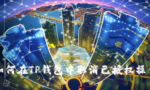 如何在TP钱包中取消已授权操作