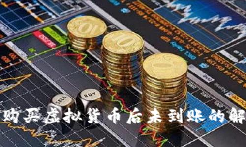 TP钱包购买虚拟货币后未到账的解决方案